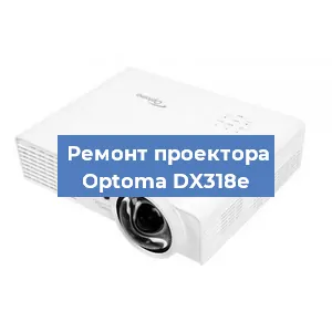 Замена проектора Optoma DX318e в Москве